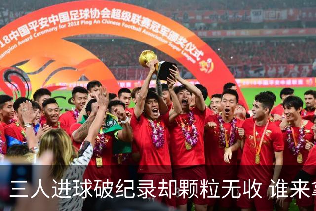 三人进球破纪录却颗粒无收 谁来拿2026金球奖？