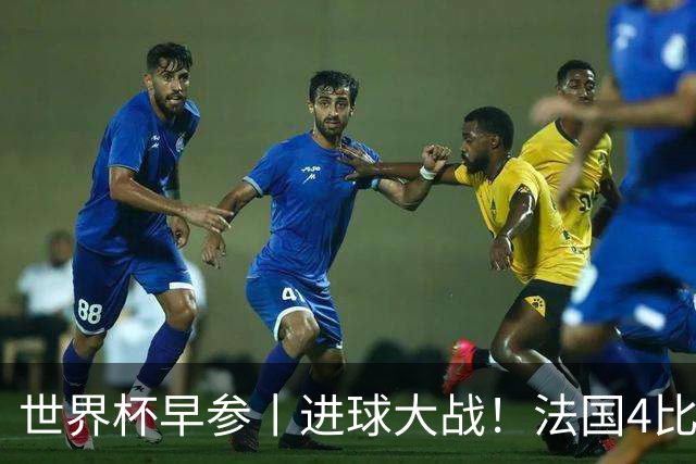 世界杯早参丨进球大战！法国4比6不敌英格兰，德尚中场怒斥球员，姆巴佩10球射手榜登顶；因凡蒂诺：全世界30亿人将关注冠军归属