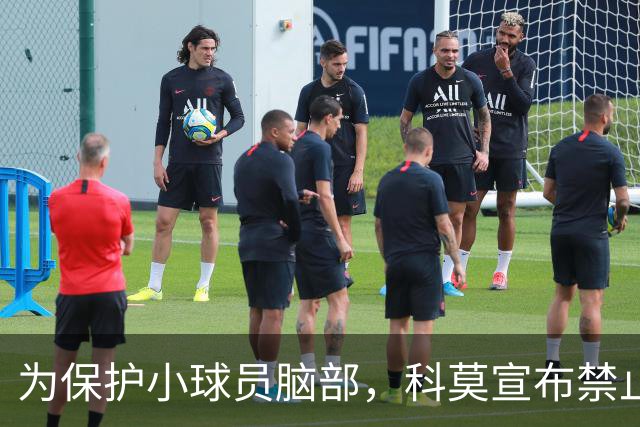 为保护小球员脑部，科莫宣布禁止梯队12岁以下球员头球