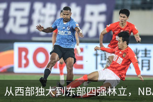 从西部独大到东部四强林立，NBA权力天平要逆转了？专家：真能争冠的只有三支