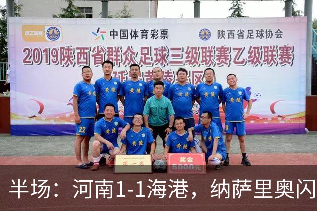 半场：河南1-1海港，纳萨里奥闪击，李新翔扳平