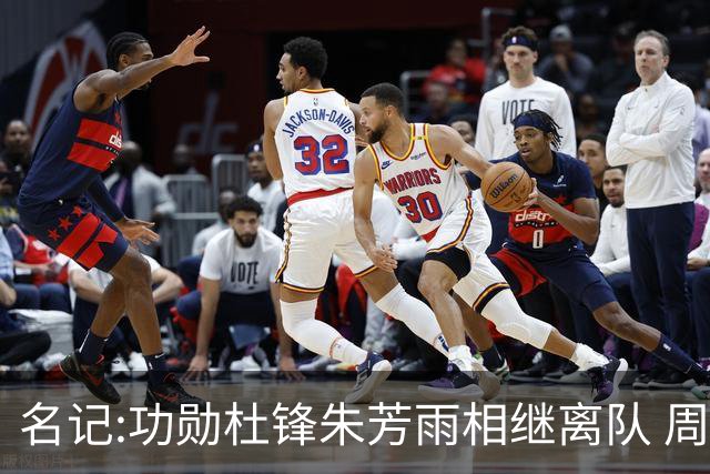 名记:功勋杜锋朱芳雨相继离队 周鹏有望回归出任广东宏远主教练