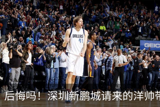 后悔吗！深圳新鹏城请来的洋帅带队战绩还不如陈涛，未来急需爆发