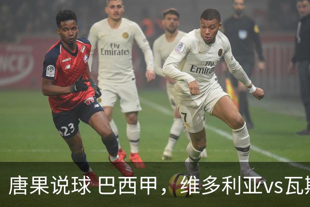 唐果说球 巴西甲，维多利亚vs瓦斯科达伽马