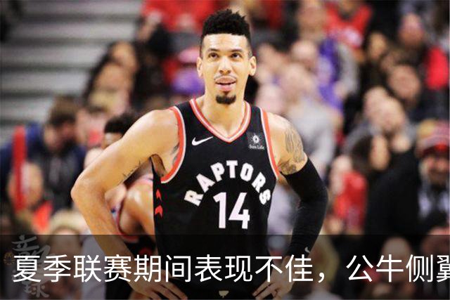 夏季联赛期间表现不佳，公牛侧翼新秀认为自己有些想得太多了？