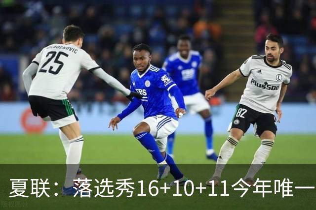 夏联：落选秀16+10+11今年唯一三双率篮网大胜 送雷霆唯一8战全败