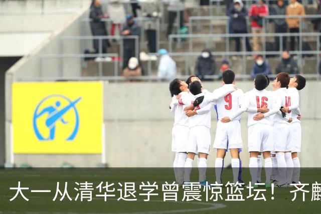 大一从清华退学曾震惊篮坛！齐麟在新疆男篮获得3年满额顶薪合同