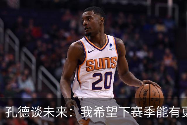 孔德谈未来：我希望下赛季能有更好的表现，并竭尽全力帮助巴萨