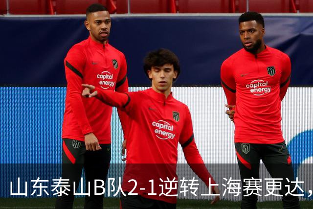 山东泰山B队2-1逆转上海赛更达，闫恒烨、邓淳泽破门