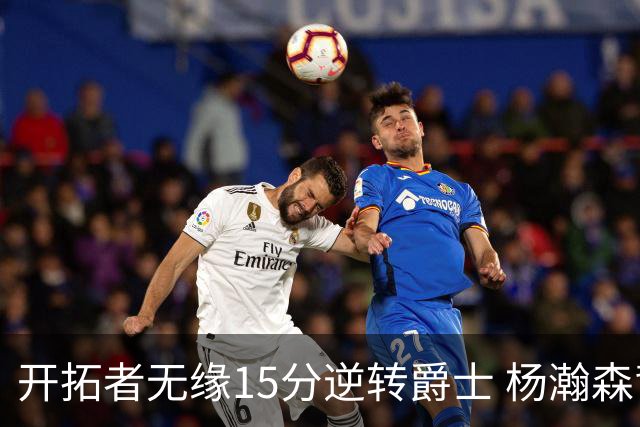 开拓者无缘15分逆转爵士 杨瀚森背靠背9+10+3+2帽创新低
