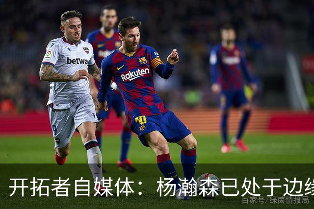 开拓者自媒体：杨瀚森已处于边缘位置 即战力低于新签的两位中锋