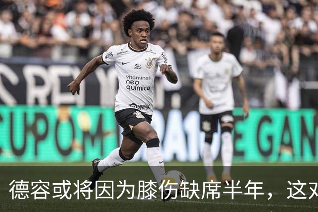 德容或将因为膝伤缺席半年，这对巴萨意味着什么