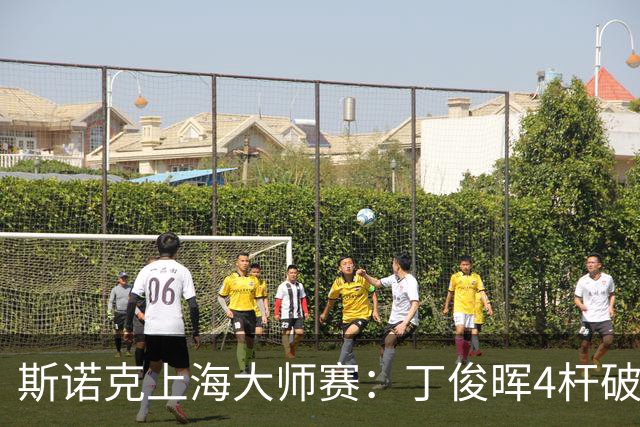 斯诺克上海大师赛：丁俊晖4杆破百6-2胜姚东成，下轮战赵心童