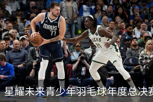 星耀未来青少年羽毛球年度总决赛启幕