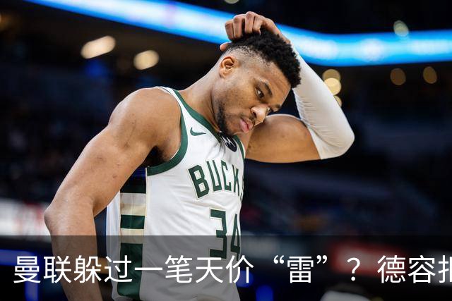 曼联躲过一笔天价“雷”？德容拒赴红魔留守巴萨，如今看来红魔或是赢家！