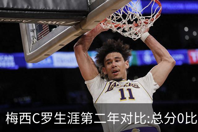 梅西C罗生涯第二年对比:总分0比3落后,他如何逆转历史