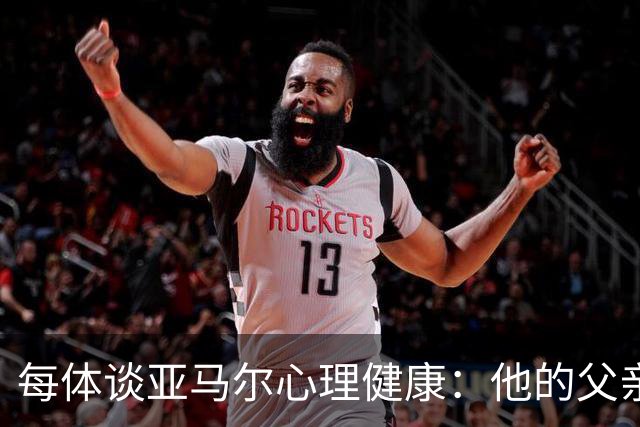 每体谈亚马尔心理健康：他的父亲过于追求成功可能带来负面影响