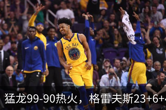 猛龙99-90热火，格雷夫斯23+6+4，贾米尔-杨空砍30分