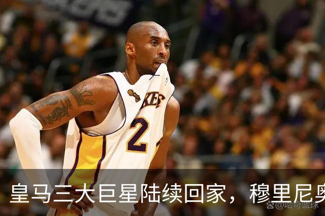 皇马三大巨星陆续回家，穆里尼奥能处理好这些麻烦吗？