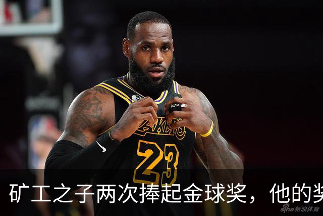 矿工之子两次捧起金球奖，他的奖杯估值仅十镑