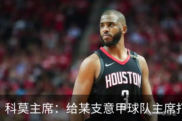 科莫主席：给某支意甲球队主席打过电话，想把我们的目标让给他们
