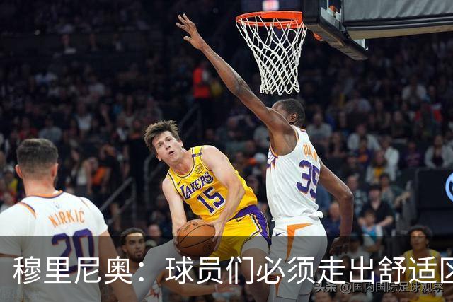 穆里尼奥：球员们必须走出舒适区 朝我的方向靠拢