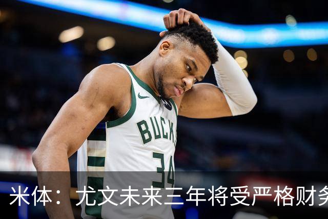 米体：尤文未来三年将受严格财务审查，包括新赛季欧联杯阵容成本