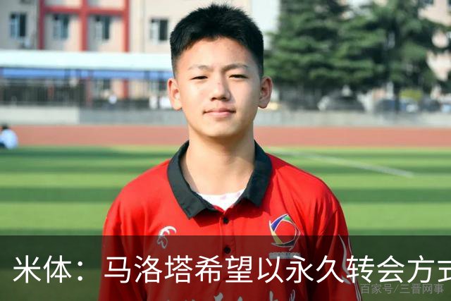 米体：马洛塔希望以永久转会方式签下罗梅罗，而不是租借附带买断