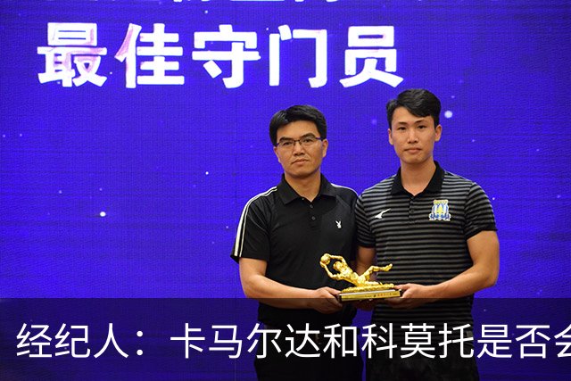 经纪人：卡马尔达和科莫托是否会被外租？这取决于以后的决定