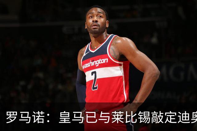 罗马诺：皇马已与莱比锡敲定迪奥曼德交易，正等莱比锡寻替代者