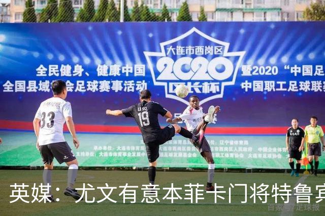 英媒：尤文有意本菲卡门将特鲁宾，皇马和维拉同样在关注他