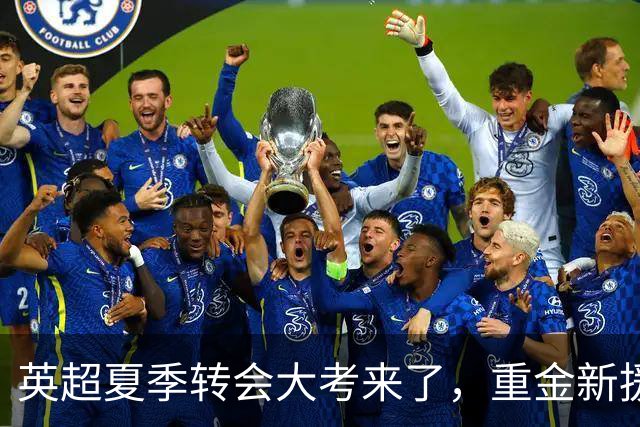 英超夏季转会大考来了，重金新援你叫得出几个？