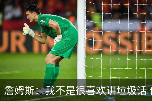 詹姆斯：我不是很喜欢讲垃圾话 但假如你想喷人那我也奉陪
