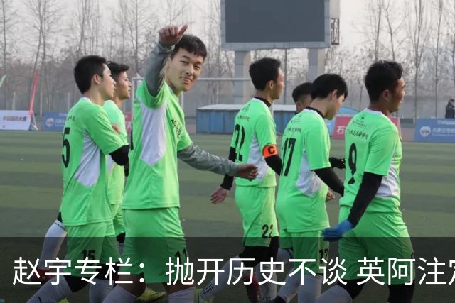 赵宇专栏：抛开历史不谈 英阿注定是一对被镜像的对手