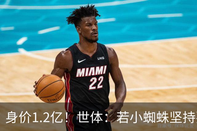 身价1.2亿！世体：若小蜘蛛坚持要离队，马竞愿和阿森纳谈判出售