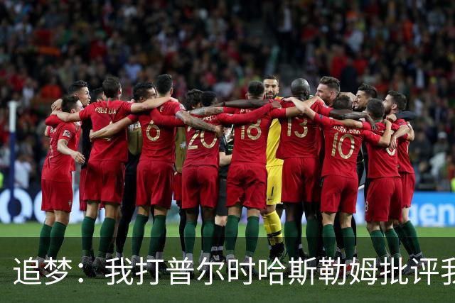 追梦：我打普尔时哈斯勒姆批评我 我想知道热巴打希罗后他怎么说