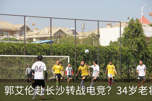 郭艾伦赴长沙转战电竞？34岁老将的破局与隐忧