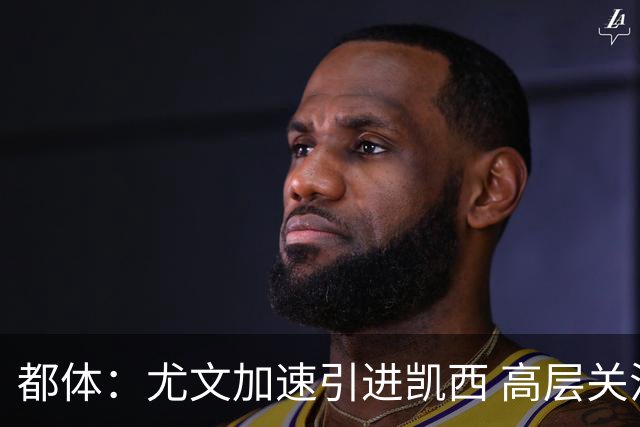 都体：尤文加速引进凯西 高层关注阿拉伊贝戈维奇但受限于预算