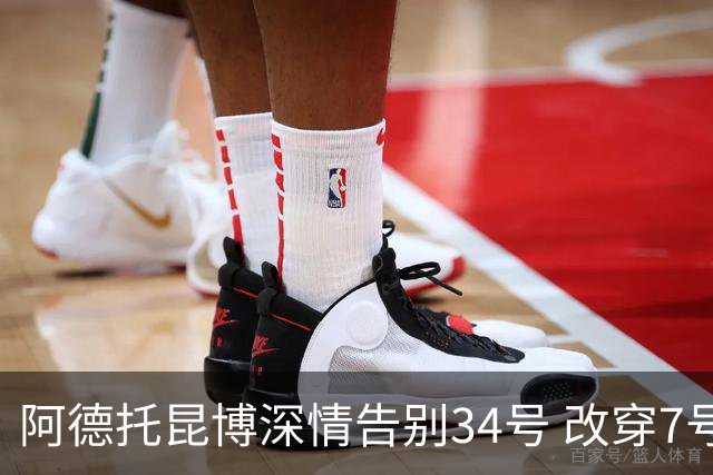 阿德托昆博深情告别34号 改穿7号背后是留给妈妈的一份惊喜