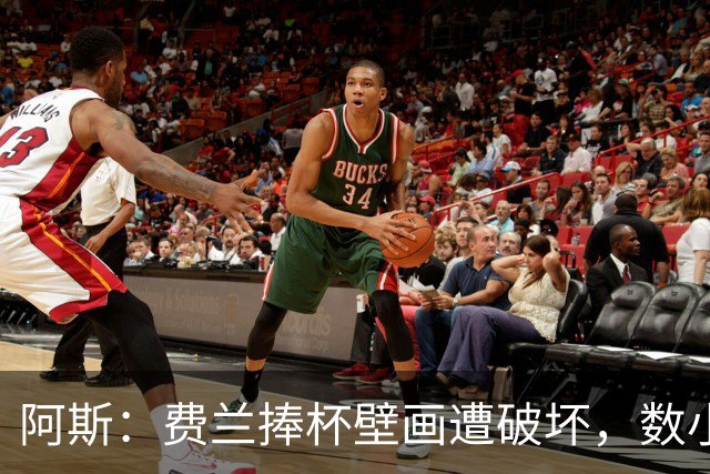 阿斯：费兰捧杯壁画遭破坏，数小时后被涂污