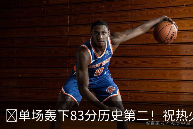 🎂单场轰下83分历史第二！祝热火中锋阿德巴约29岁生日快乐！