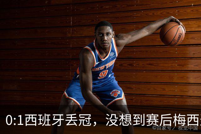 0:1西班牙丢冠，没想到赛后梅西这样说，不是少打一人能扳平的！