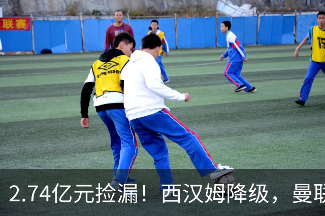 2.74亿元捡漏！西汉姆降级，曼联锁定荷兰萨默维尔顶替拉什福德