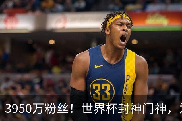 3950万粉丝！世界杯封神门神，为何转身去智利踢“野鸡”联赛？
