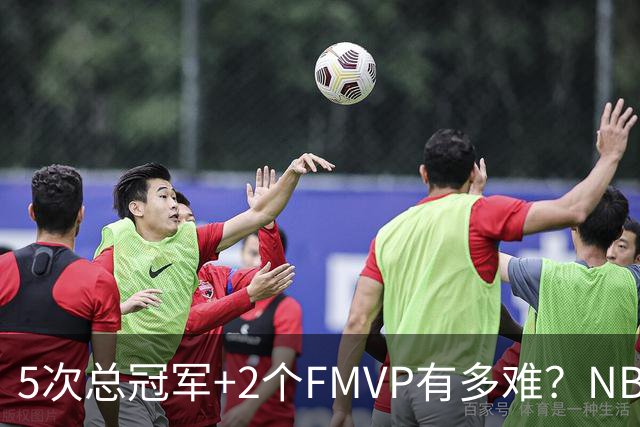 5次总冠军+2个FMVP有多难？NBA历史仅5人达成，詹姆斯都未做到