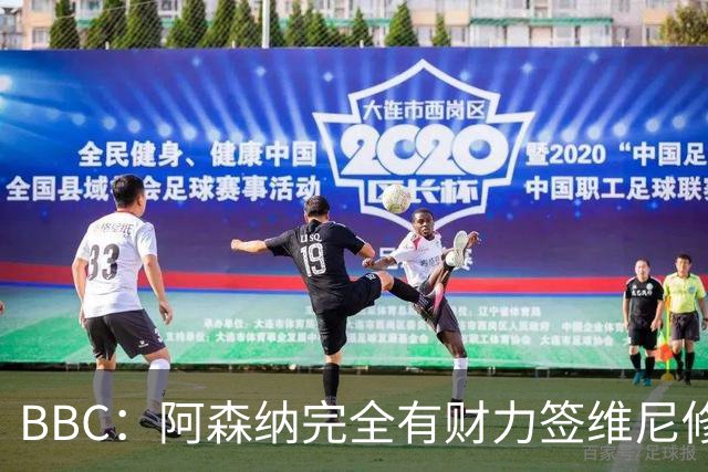 BBC：阿森纳完全有财力签维尼修斯，但几乎肯定要破1.25亿镑纪录