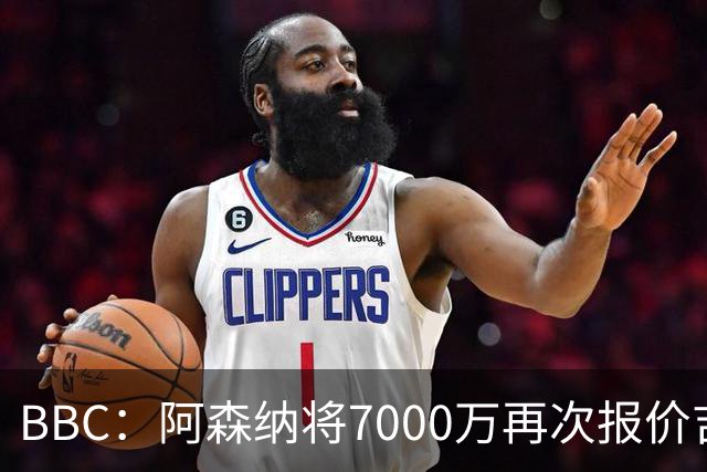 BBC：阿森纳将7000万再次报价吉马良斯！孔萨是枪手防线首要目标