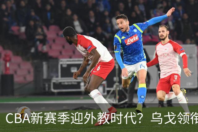 CBA新赛季迎外教时代？乌戈领衔多名欧美教练在列 广东仍未官宣