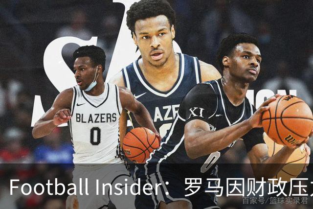 Football Insider：罗马因财政压力准备接受曼联对科内的报价，球员已同意加盟