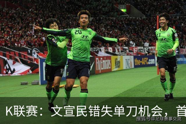 K联赛：文宣民错失单刀机会，首尔FC0-0闷平江原FC！！！